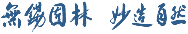 無錫園林，妙造自然